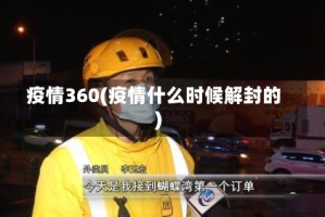 疫情360(疫情什么时候解封的)