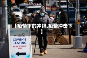 【疫情下的冲绳,疫情冲击下】