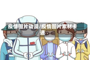 疫情图片动漫/疫情图片素材卡通