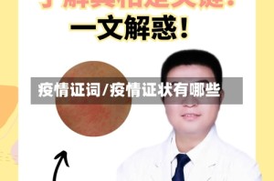 疫情证词/疫情证状有哪些