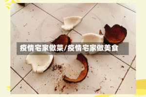 疫情宅家做菜/疫情宅家做美食