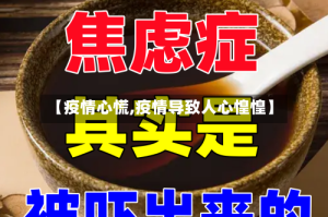 【疫情心慌,疫情导致人心惶惶】