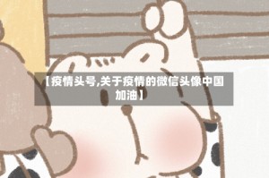 【疫情头号,关于疫情的微信头像中国加油】