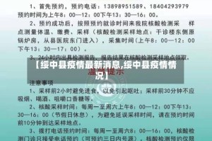【绥中县疫情最新消息,绥中县疫情情况】