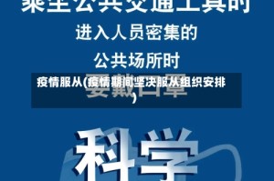 疫情服从(疫情期间坚决服从组织安排)