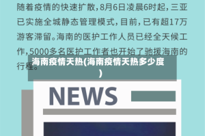 海南疫情天热(海南疫情天热多少度)