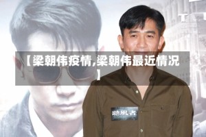 【梁朝伟疫情,梁朝伟最近情况】