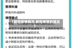 【新冠疫情概况,新冠疫情的简况】