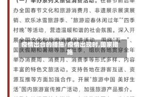 疫情出台的措施/疫情出现时,国家措施
