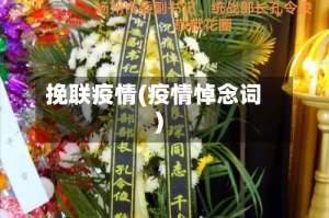 挽联疫情(疫情悼念词)