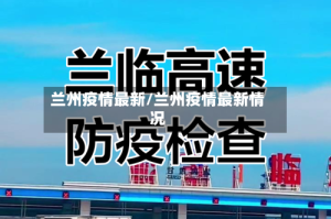 兰州疫情最新/兰州疫情最新情况