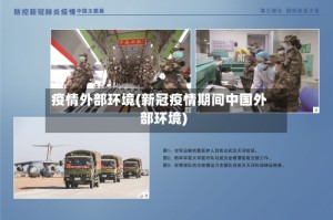 疫情外部环境(新冠疫情期间中国外部环境)