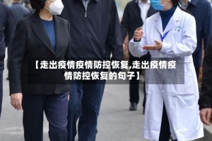 【走出疫情疫情防控恢复,走出疫情疫情防控恢复的句子】