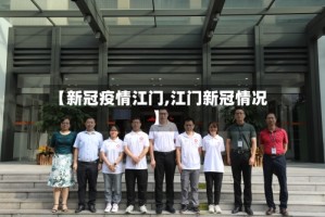 【新冠疫情江门,江门新冠情况】