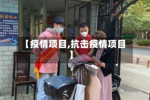 【疫情项目,抗击疫情项目】