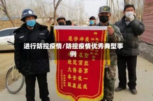 进行防控疫情/防控疫情优秀典型事例