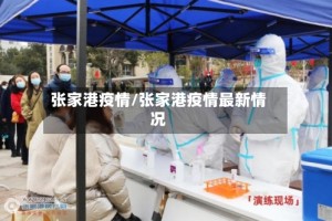 张家港疫情/张家港疫情最新情况