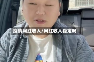 疫情网红收入/网红收入稳定吗