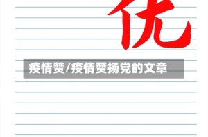 疫情赞/疫情赞扬党的文章