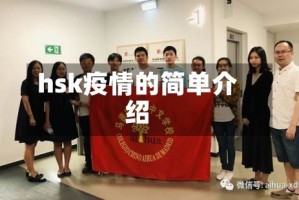 hsk疫情的简单介绍