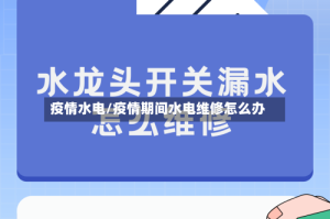 疫情水电/疫情期间水电维修怎么办