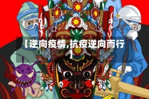 【逆向疫情,抗疫逆向而行】