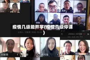 疫情几级能开学(疫情几级停课)