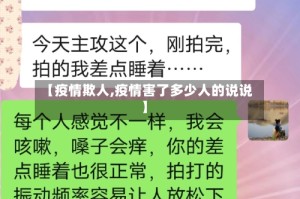 【疫情欺人,疫情害了多少人的说说】