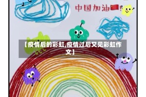 【疫情后的彩虹,疫情过后又见彩虹作文】