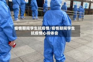 疫情期间学生抗疫情/疫情期间学生抗疫情心得体会