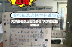 天津疫情泰达医院疫情/天津泰达医院确诊