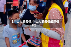 【中山大涌疫情,中山大涌疫情最新情况】