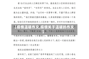 【疫情温暖作文,疫情关于温暖的作文】