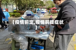 【疫情前定,疫情前提症状】