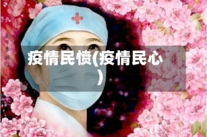 疫情民愤(疫情民心)