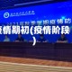 疫情期初(疫情阶段)