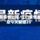 江门最新疫情公报/江门疫情最新消息今天新增25