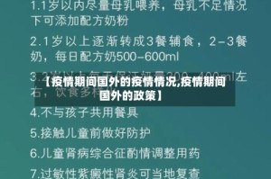 【疫情期间国外的疫情情况,疫情期间国外的政策】