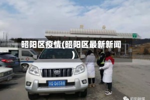 昭阳区疫情(昭阳区最新新闻)