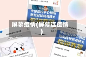 屏幕疫情(屏幕连疫情)