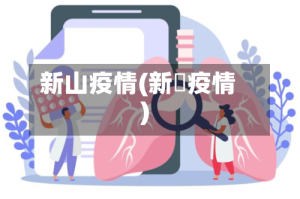 新山疫情(新冦疫情)