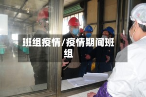 班组疫情/疫情期间班组