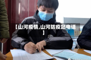 【山河疫情,山河防疫站电话】
