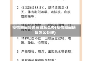疫情期间普通感冒怎么办(疫情期间感冒怎么处理)