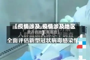 【疫情涉及,疫情涉及地区】