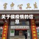 关于侯疫情的信息