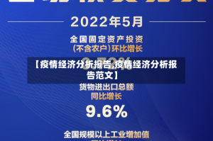 【疫情经济分析报告,疫情经济分析报告范文】