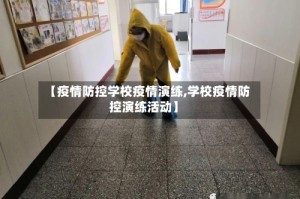 【疫情防控学校疫情演练,学校疫情防控演练活动】