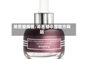 希思黎疫情/希思黎中国官方网站