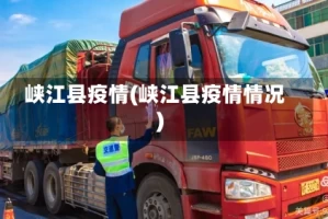 峡江县疫情(峡江县疫情情况)